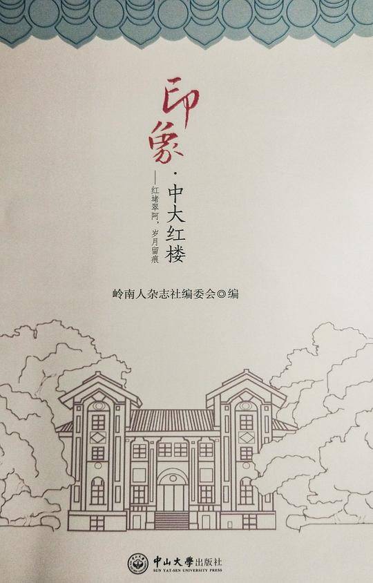 印象・中大红楼