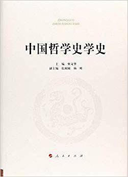 中国哲学史学史