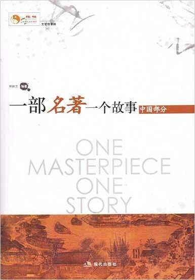 一部名著一个故事（中国部分）