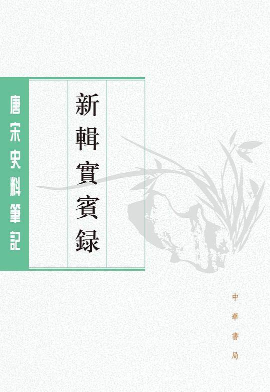 新辑实宾录