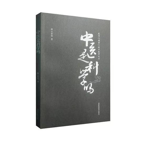 中医是科学吗
