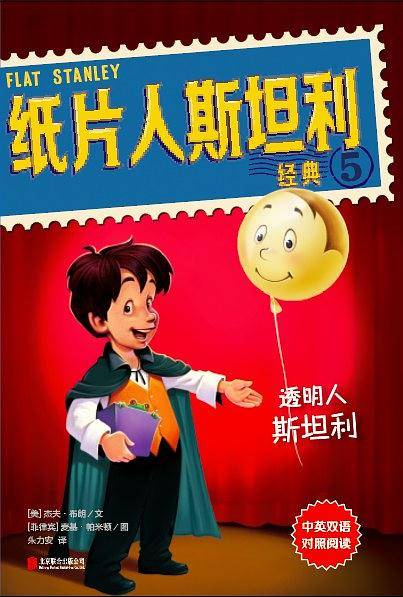 纸片人斯坦利 6? 经典5：透明人斯坦利