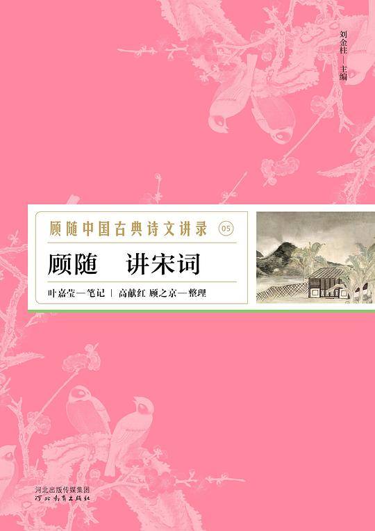 顾随讲宋词