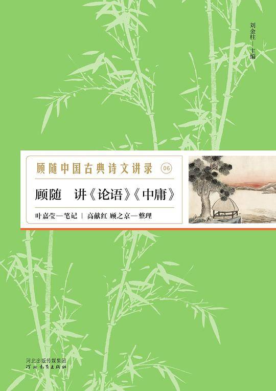 顾随讲《论语》《中庸》―顾随中国古典诗文讲录