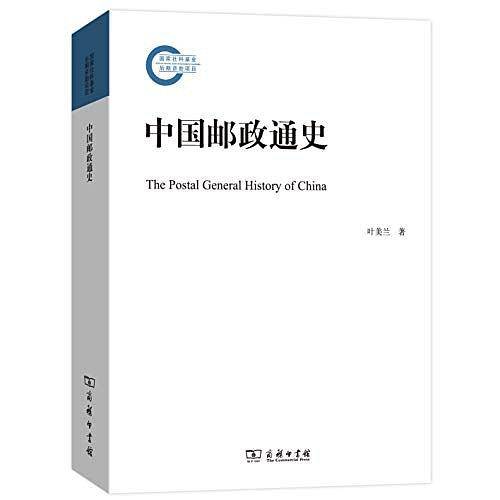 中国邮政通史