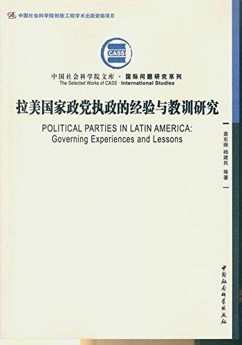 拉美国家政党执政的经验与教训研究