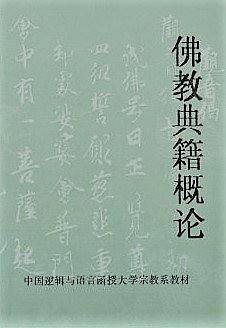 佛教典籍概论