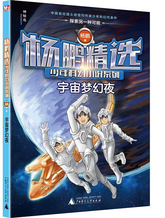 杨鹏精选少年科幻小说系列 宇宙梦幻夜