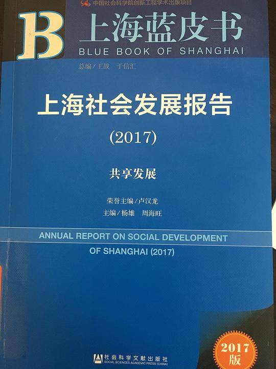 上海社会发展报告（2017）