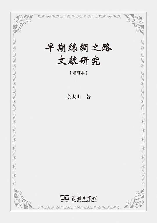 早期丝绸之路文献研究