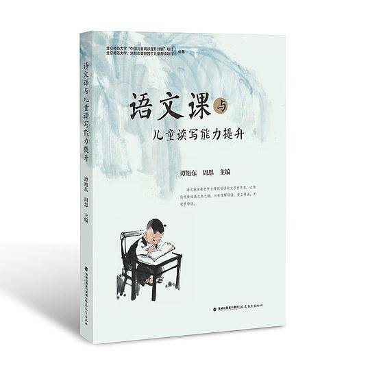 语文课与儿童读写能力提升