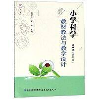 小学科学教材教法与教学设计（低年级