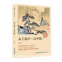 孟子选注/语文必读丛书·奇遇经典文库