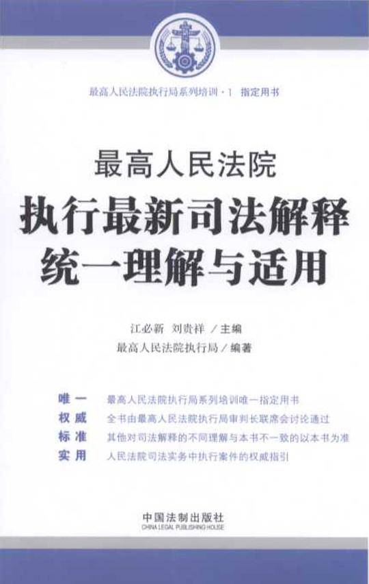 最高人民法院执行最新司法解释统一理解与适用