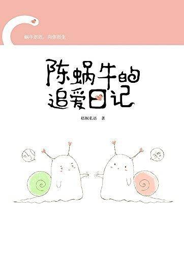 陈蜗牛的追爱日记