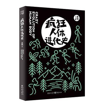 疯狂人体进化史