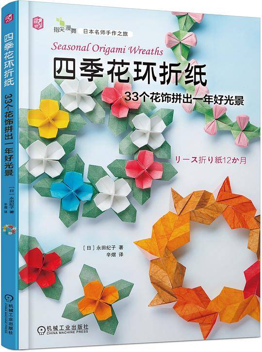 四季花环折纸：33个花饰拼出一年好光景