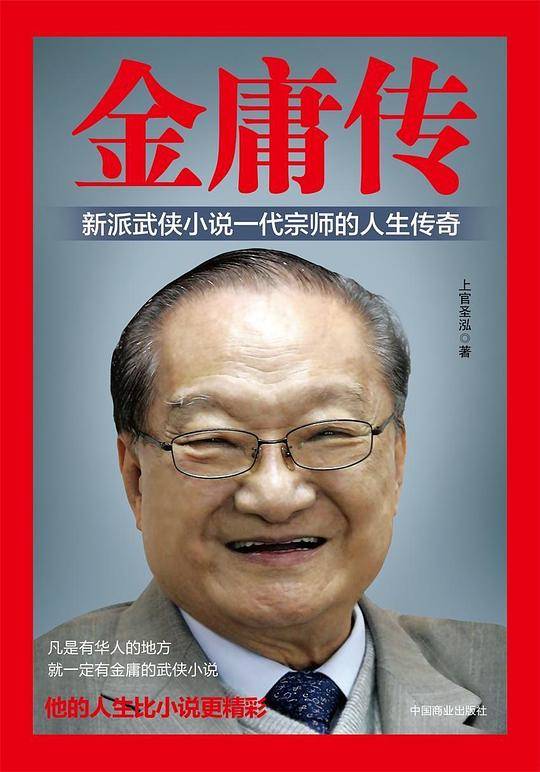 金庸传