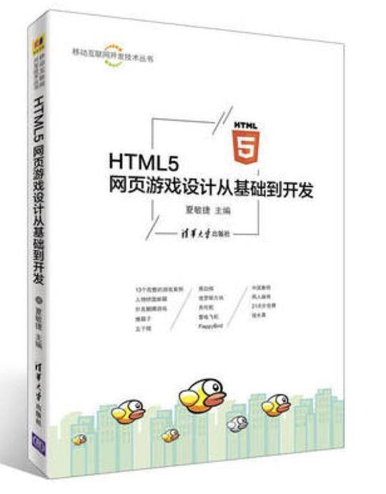 HTML5 网页游戏设计从基础到开发