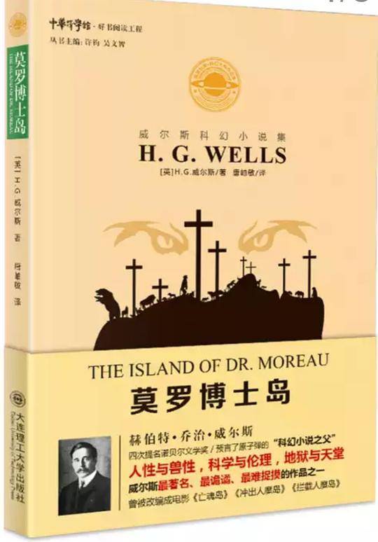 威尔斯科幻小说集：莫罗博士岛