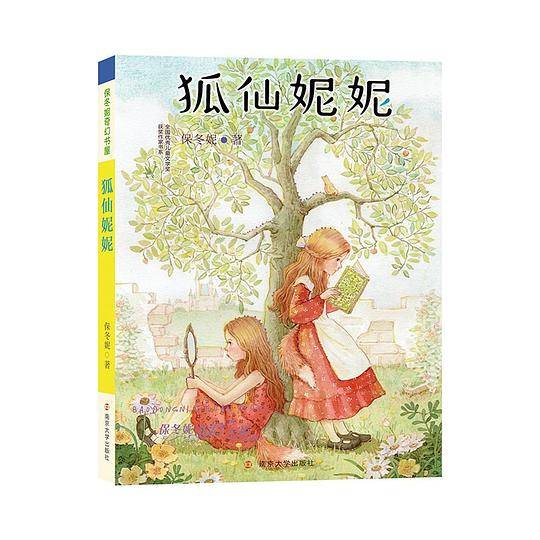 保冬妮奇幻书屋：狐仙妮妮