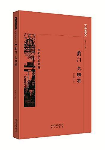 京华通览  前门 大栅栏