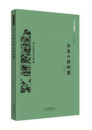京华通览  玉泉山静明园