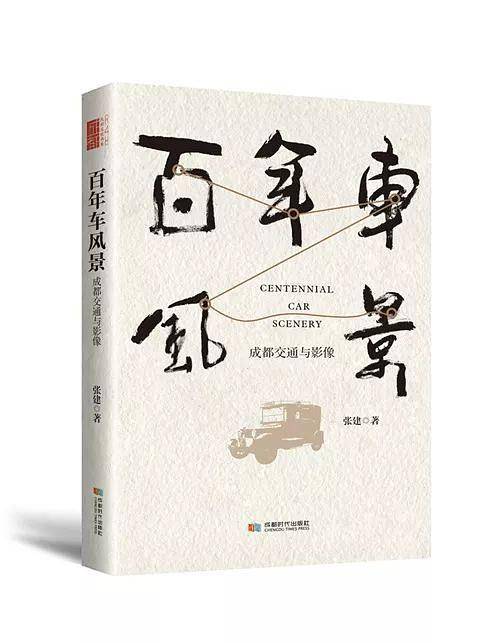 百年车风景
