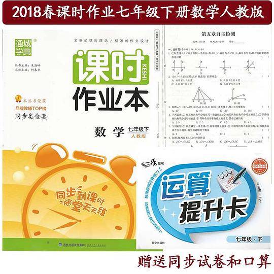 通城学典课时作业本7七年级下册数学人教版初一1课堂同步练习