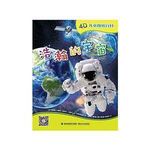 浩瀚的宇宙/4D儿童探索百科