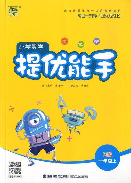 提优能手RJ1一年级上册人教版小学数学2018教材同步通城学典