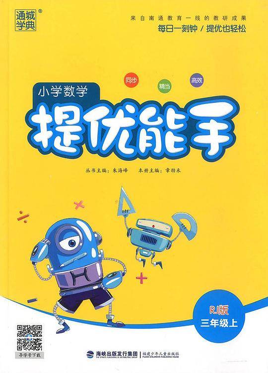 提优能手RJ3三年级上册人教版小学数学2018教材同步通城学典