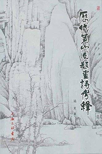 历代黄山图题画诗考释
