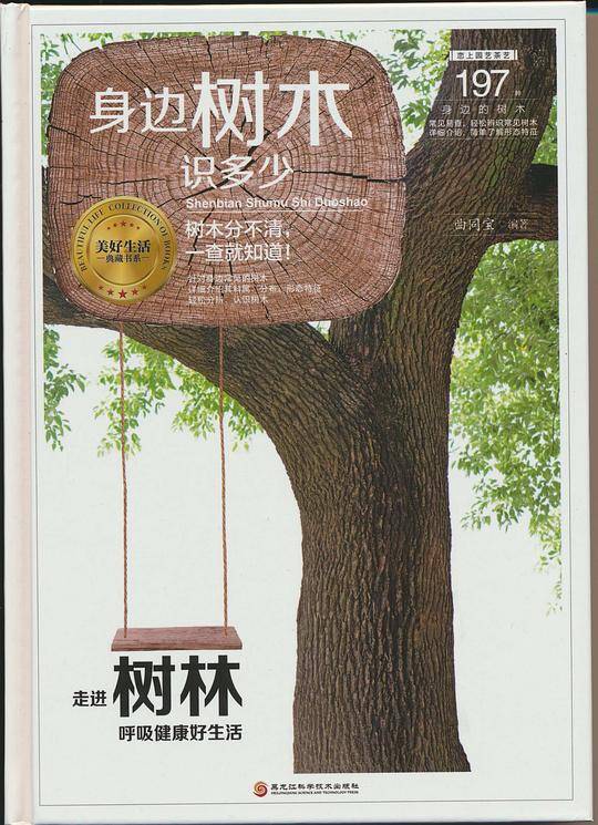 身边树木识多少