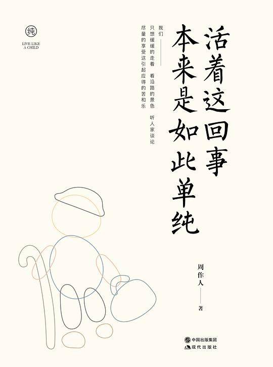 活着这回事 本来是如此单纯