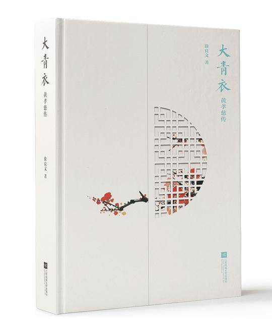 大青衣――黄孝慈传
