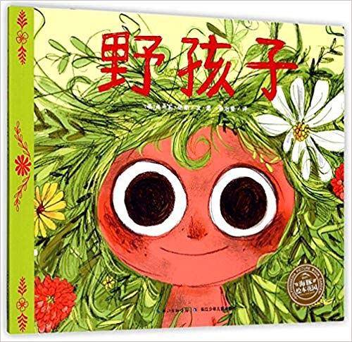 野孩子