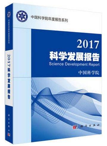2017科学发展报告