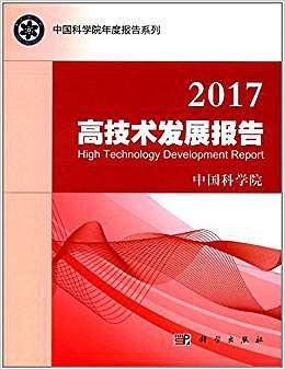 2017高技术发展报告