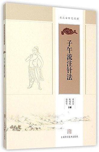 子午流注针法