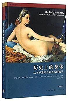 历史上的身体：从旧石器时代到未来的欧洲