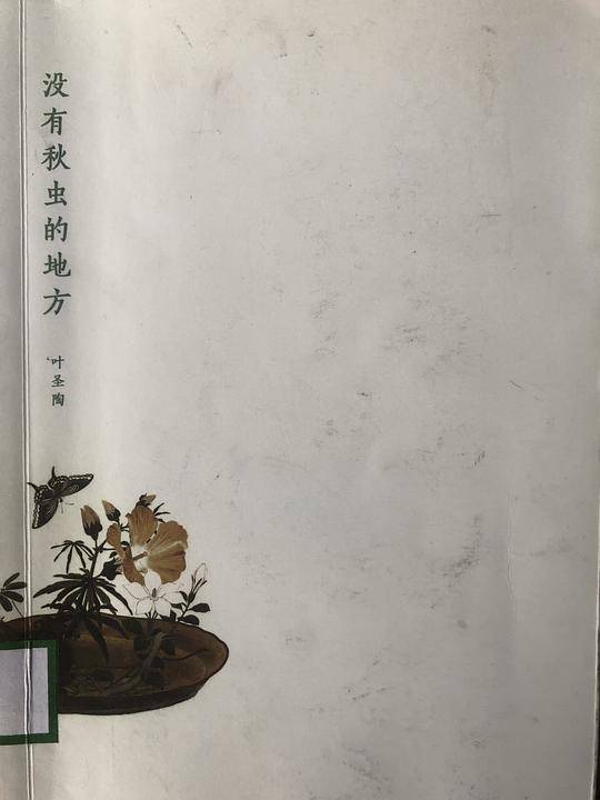 大家散文文存精编版-没有秋虫的地方
