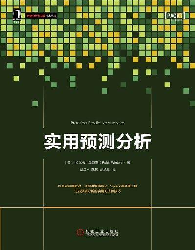 实用预测分析