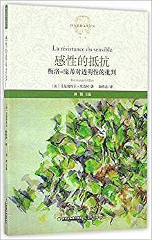 感性的抵抗--梅洛-庞蒂对透明性的批判