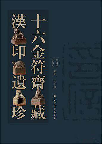 十六金府斋藏汉印遗珍