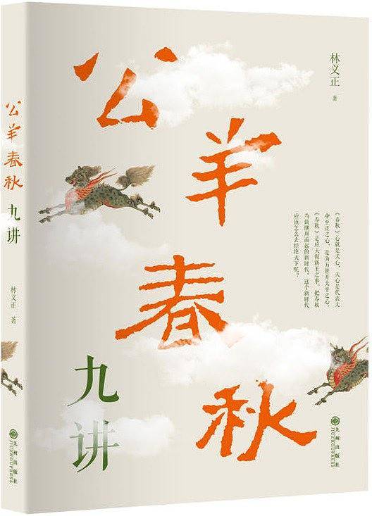 公羊春秋九讲