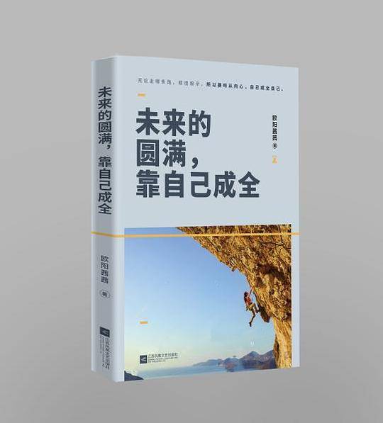 未来的圆满，靠自己成全