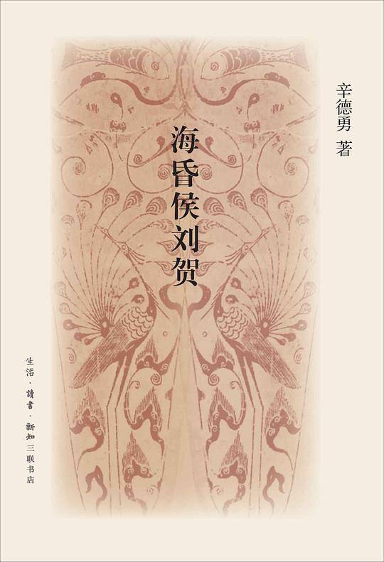 海昏侯刘贺   2016年中国好书获奖作品