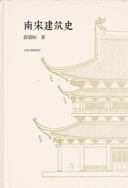 南宋建筑史