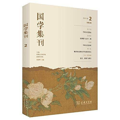 国学集刊